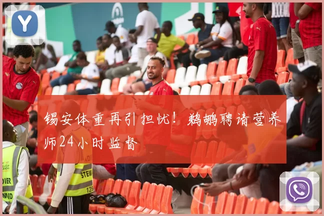 锡安体重再引担忧！鹈鹕聘请营养师24小时监督