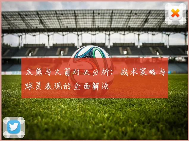 灰熊与火箭对决分析：战术策略与球员表现的全面解读